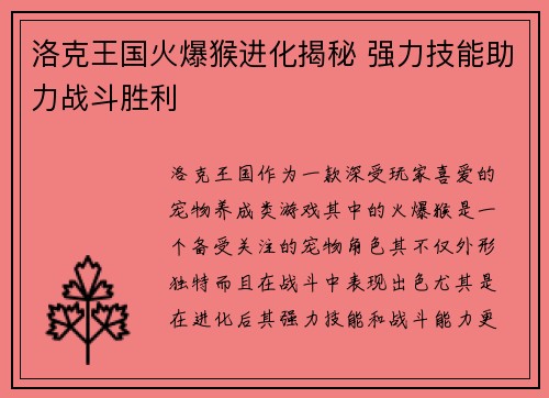 洛克王国火爆猴进化揭秘 强力技能助力战斗胜利
