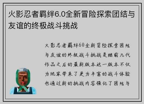 火影忍者羁绊6.0全新冒险探索团结与友谊的终极战斗挑战