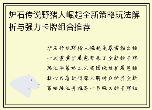 炉石传说野猪人崛起全新策略玩法解析与强力卡牌组合推荐