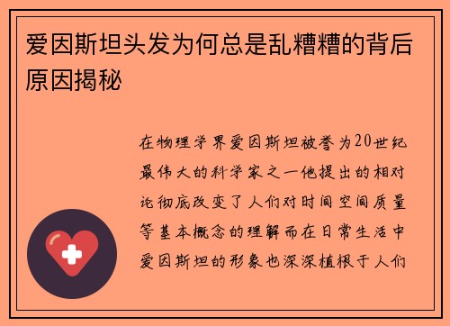 爱因斯坦头发为何总是乱糟糟的背后原因揭秘