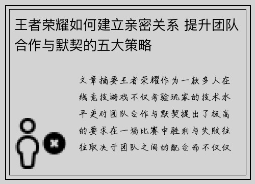 王者荣耀如何建立亲密关系 提升团队合作与默契的五大策略