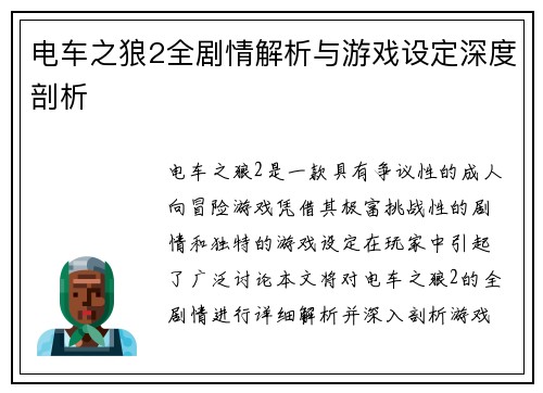 电车之狼2全剧情解析与游戏设定深度剖析