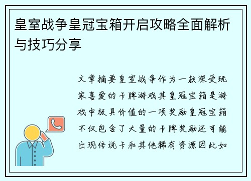 皇室战争皇冠宝箱开启攻略全面解析与技巧分享