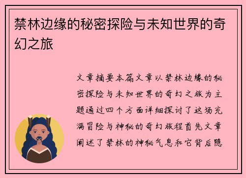 禁林边缘的秘密探险与未知世界的奇幻之旅