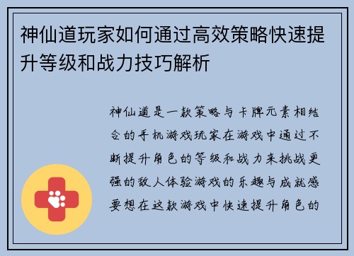 神仙道玩家如何通过高效策略快速提升等级和战力技巧解析