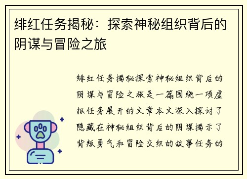 绯红任务揭秘:探索神秘组织背后的阴谋与冒险之旅