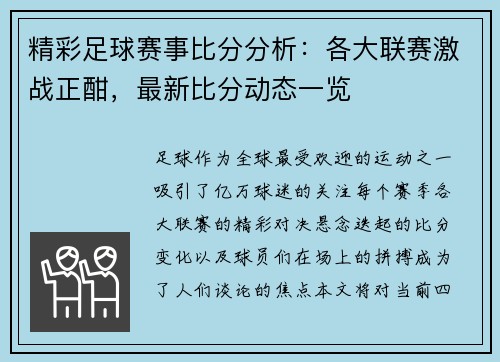 精彩足球赛事比分分析:各大联赛激战正酣,最新比分动态一览