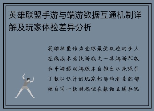 英雄联盟手游与端游数据互通机制详解及玩家体验差异分析