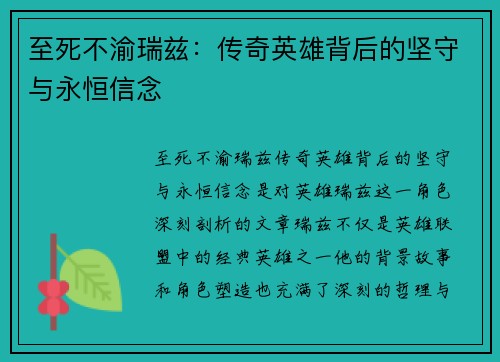 至死不渝瑞兹:传奇英雄背后的坚守与永恒信念