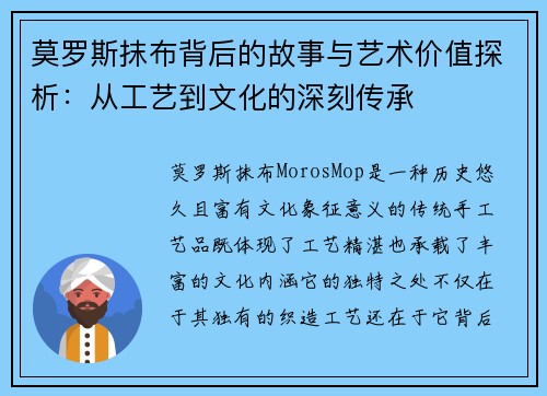 莫罗斯抹布背后的故事与艺术价值探析:从工艺到文化的深刻传承