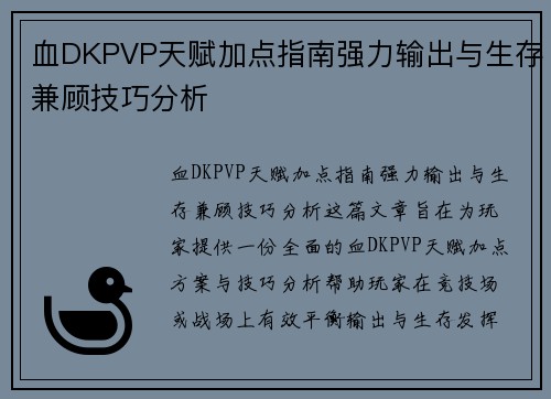 血DKPVP天赋加点指南强力输出与生存兼顾技巧分析