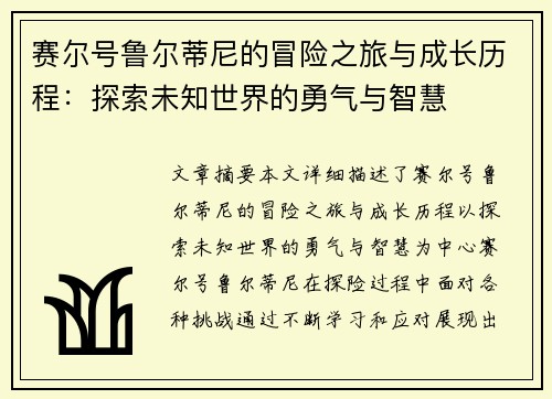 赛尔号鲁尔蒂尼的冒险之旅与成长历程:探索未知世界的勇气与智慧