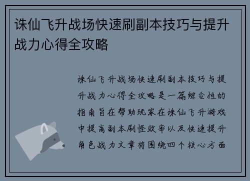 诛仙飞升战场快速刷副本技巧与提升战力心得全攻略 诛仙飞升战场快速刷副本技巧与提升战力心得全攻略