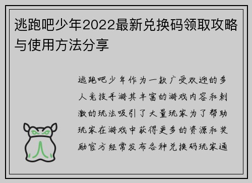 逃跑吧少年2022最新兑换码领取攻略与使用方法分享