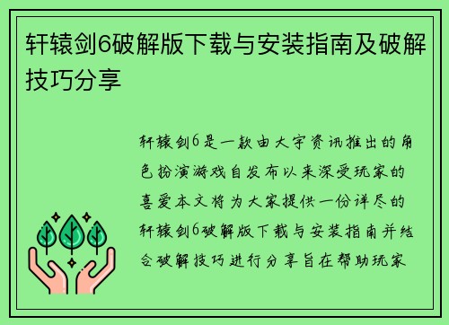 轩辕剑6破解版下载与安装指南及破解技巧分享