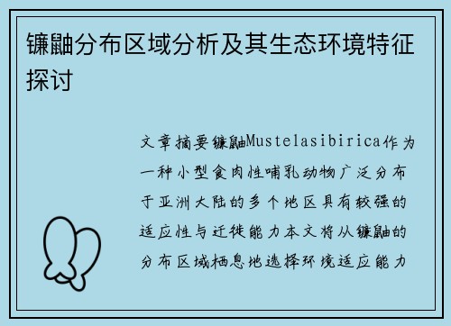 镰鼬分布区域分析及其生态环境特征探讨