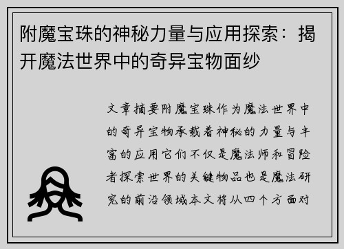 附魔宝珠的神秘力量与应用探索:揭开魔法世界中的奇异宝物面纱