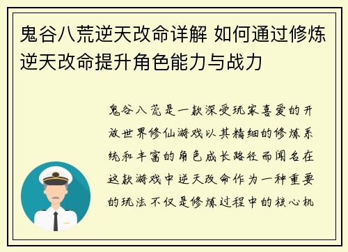 鬼谷八荒逆天改命详解 如何通过修炼逆天改命提升角色能力与战力
