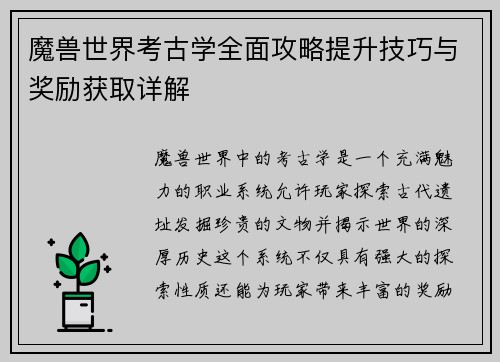 魔兽世界考古学全面攻略提升技巧与奖励获取详解