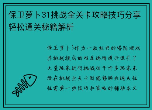 保卫萝卜31挑战全关卡攻略技巧分享轻松通关秘籍解析