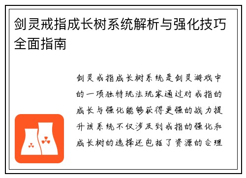 剑灵戒指成长树系统解析与强化技巧全面指南