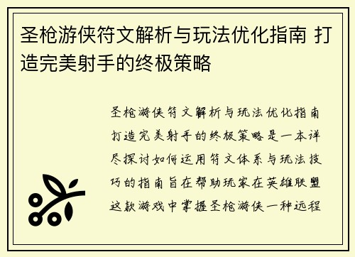 圣枪游侠符文解析与玩法优化指南 打造完美射手的终极策略 圣枪游侠符文解析与玩法优化指南 打造完美射手的终极策略