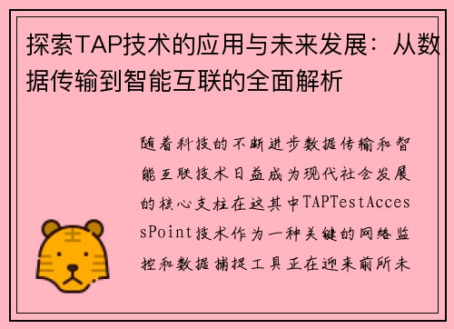 探索TAP技术的应用与未来发展：从数据传输到智能互联的全面解析