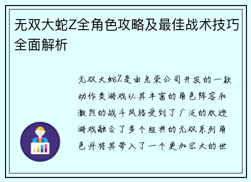 无双大蛇Z全角色攻略及最佳战术技巧全面解析
