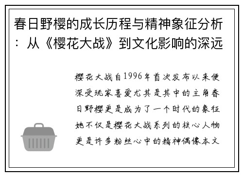 春日野樱的成长历程与精神象征分析：从《樱花大战》到文化影响的深远探讨
