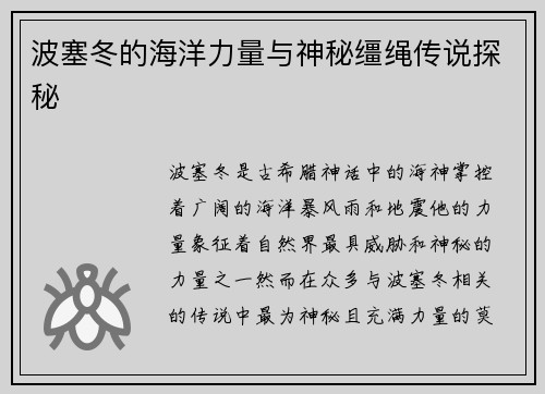 波塞冬的海洋力量与神秘缰绳传说探秘