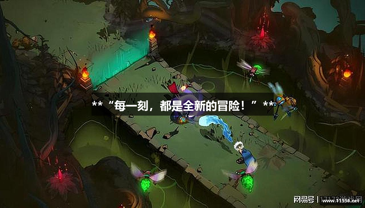 **“每一刻，都是全新的冒险！”**