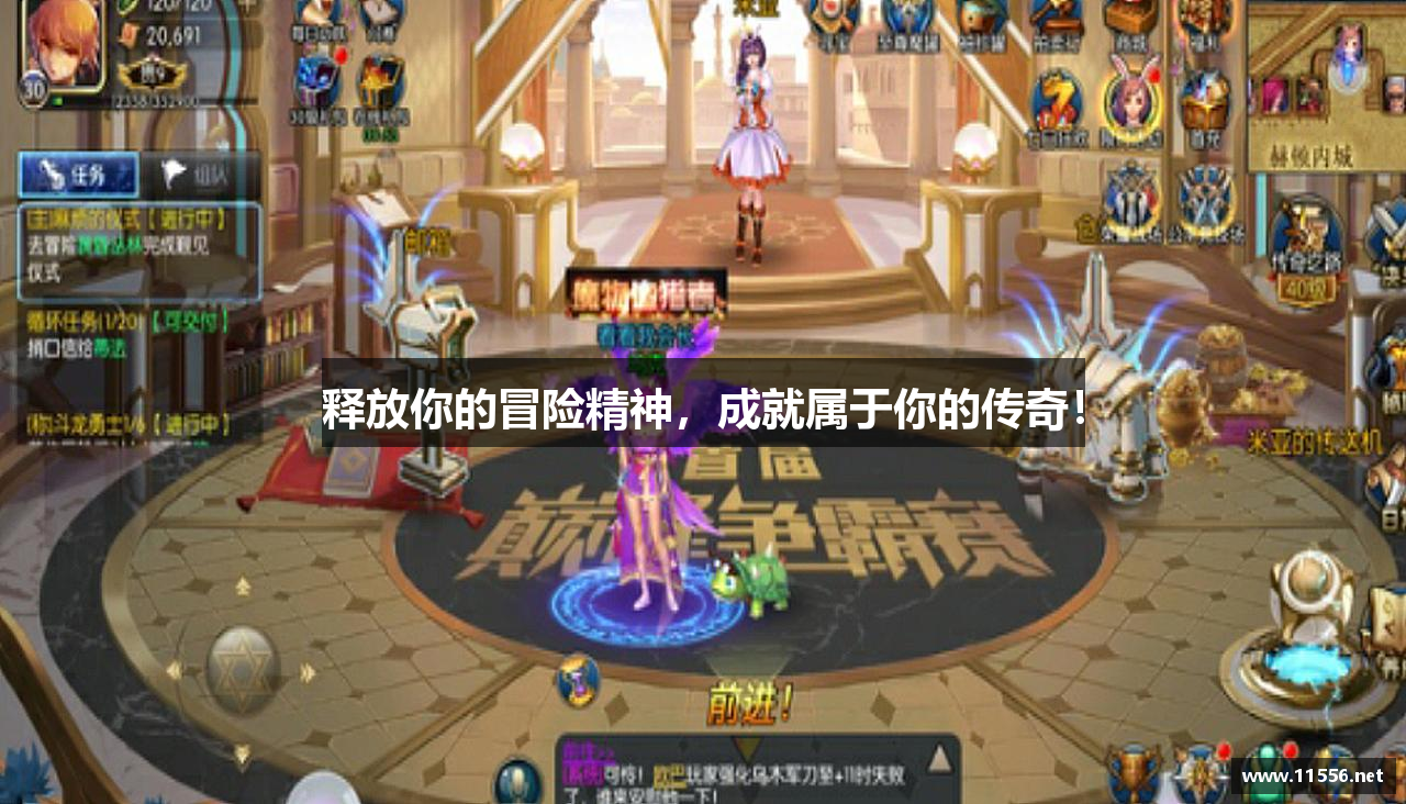 释放你的冒险精神，成就属于你的传奇！